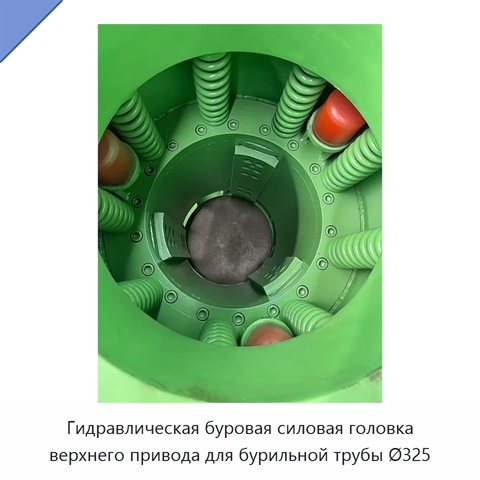 Гидравлическая буровая силовая головка верхнего привода для бурильной трубы Ø325