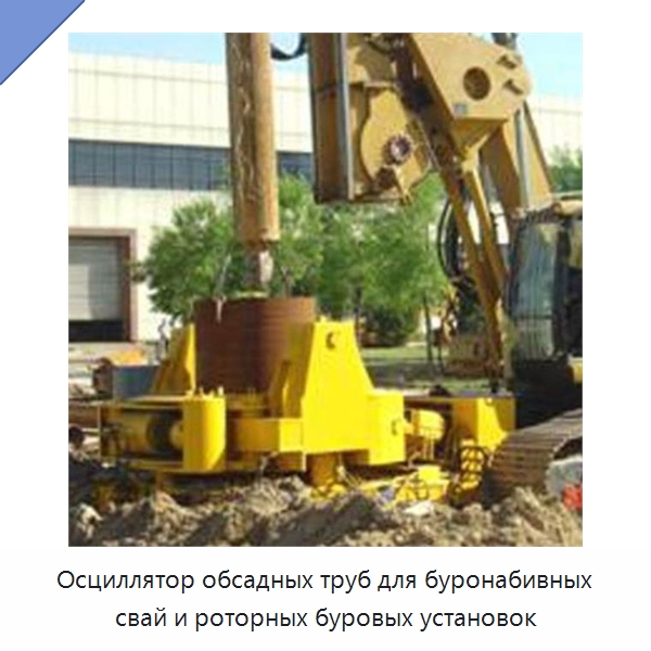 Осциллятор обсадных труб для буронабивных свай и роторных буровых установок — Запчасти для строительной техники