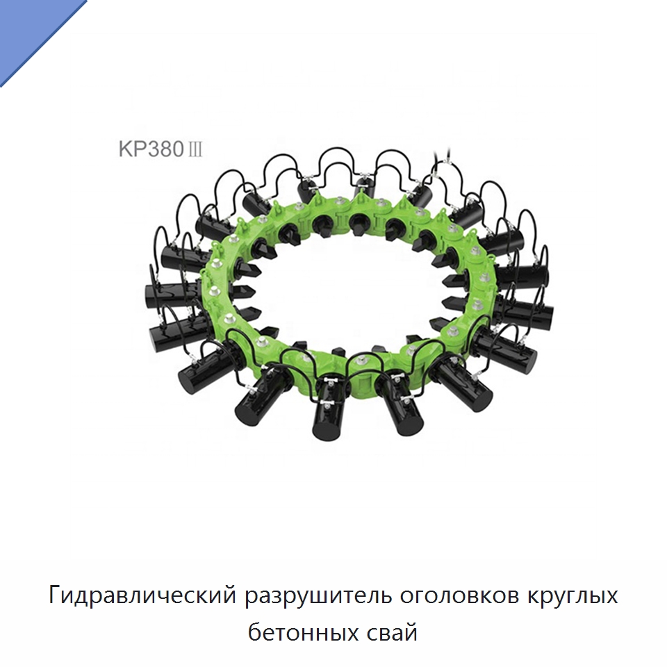 Гидравлический разрушитель оголовков круглых бетонных свай — Специальная строительная техника