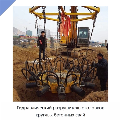 Гидравлический разрушитель оголовков круглых бетонных свай