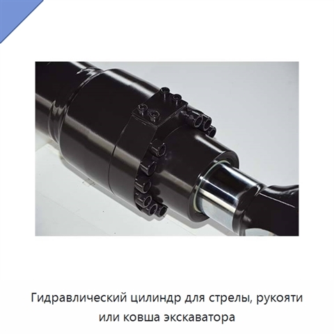 Гидравлический цилиндр для стрелы, рукояти или ковша экскаватора