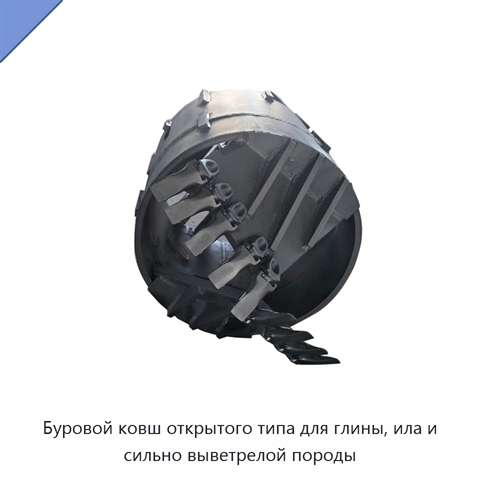 Буровой ковш открытого типа для глины, ила и сильно выветрелой породы
