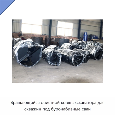Вращающийся очистной ковш экскаватора для скважин под буронабивные сваи