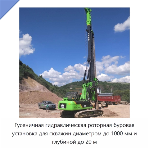 Гусеничная гидравлическая роторная буровая установка для скважин диаметром до 1000 мм и глубиной до 20 м
