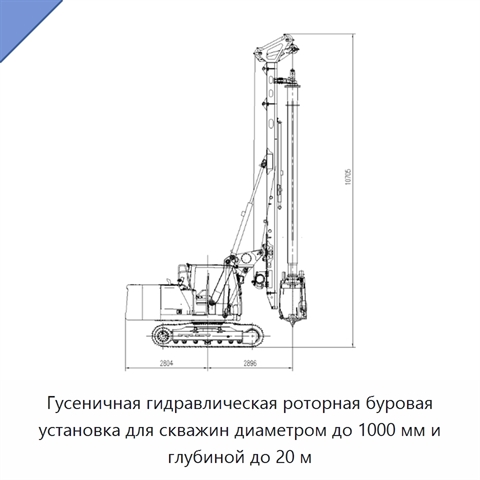 Гусеничная гидравлическая роторная буровая установка для скважин диаметром до 1000 мм и глубиной до 20 м