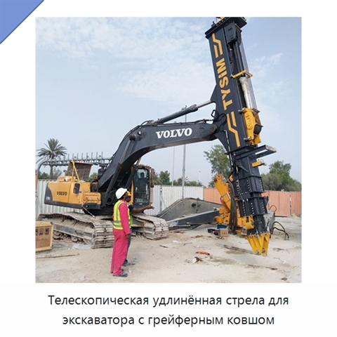 Телескопическая удлинённая стрела для экскаватора с грейферным ковшом