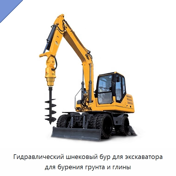 Гидравлический шнековый бур для экскаватора для бурения грунта и глины — Навесное оборудование для строительной техники
