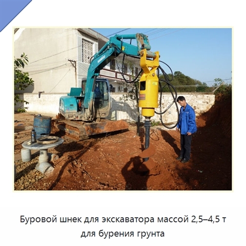 Буровой шнек для экскаватора массой 2,5–4,5 т для бурения грунта