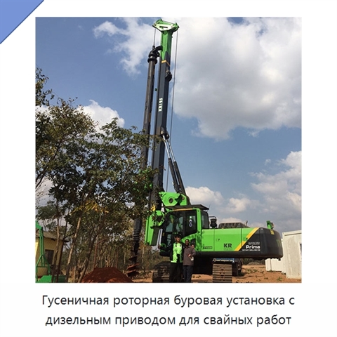 Гусеничная роторная буровая установка с дизельным приводом для свайных работ