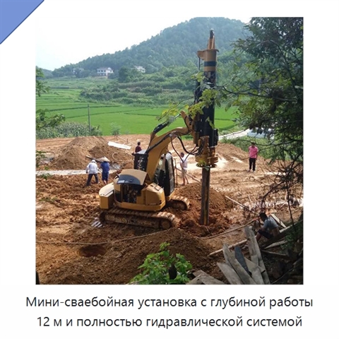Мини-сваебойная установка с глубиной работы 12 м и полностью гидравлической системой