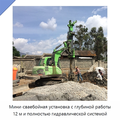 Мини-сваебойная установка с глубиной работы 12 м и полностью гидравлической системой