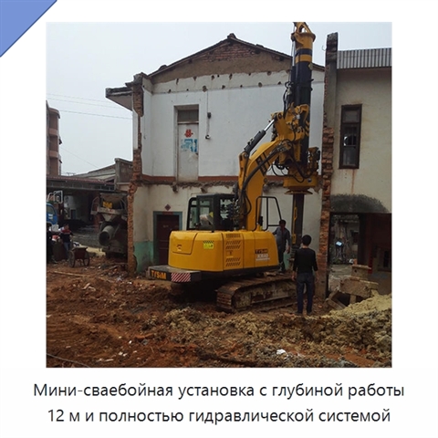Мини-сваебойная установка с глубиной работы 12 м и полностью гидравлической системой