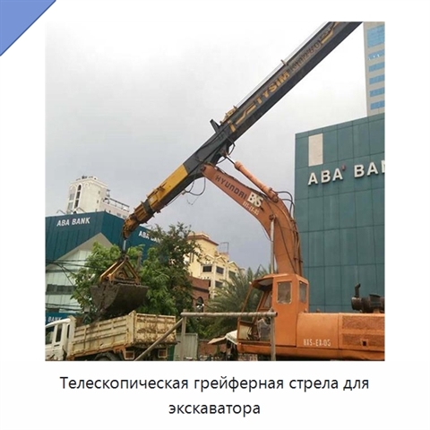 Телескопическая грейферная стрела для экскаватора