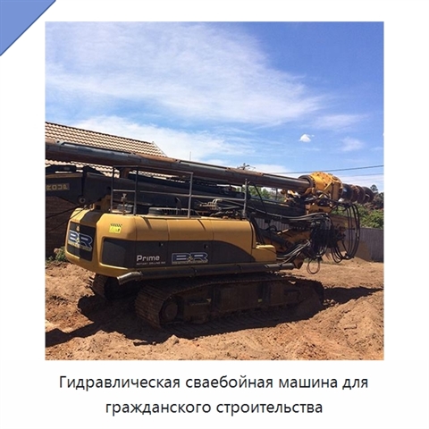 Гидравлическая сваебойная машина для гражданского строительства