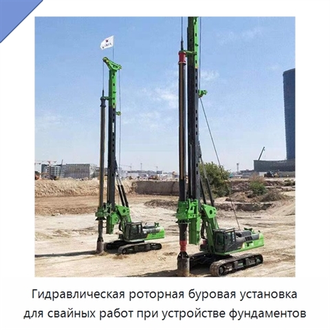 Гидравлическая роторная буровая установка для свайных работ при устройстве фундаментов