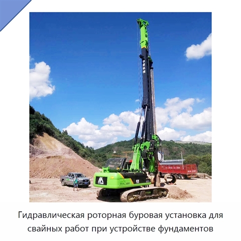 Гидравлическая роторная буровая установка для свайных работ при устройстве фундаментов