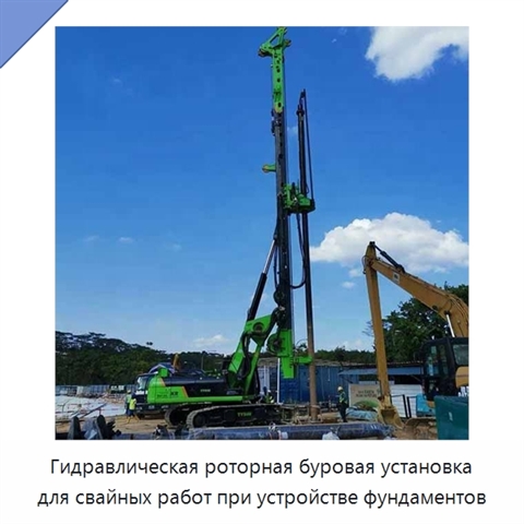 Гидравлическая роторная буровая установка для свайных работ при устройстве фундаментов