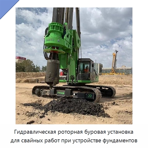 Гидравлическая роторная буровая установка для свайных работ при устройстве фундаментов