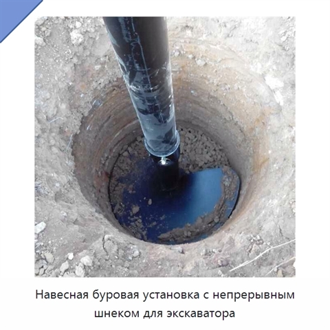 Навесная буровая установка с непрерывным шнеком для экскаватора