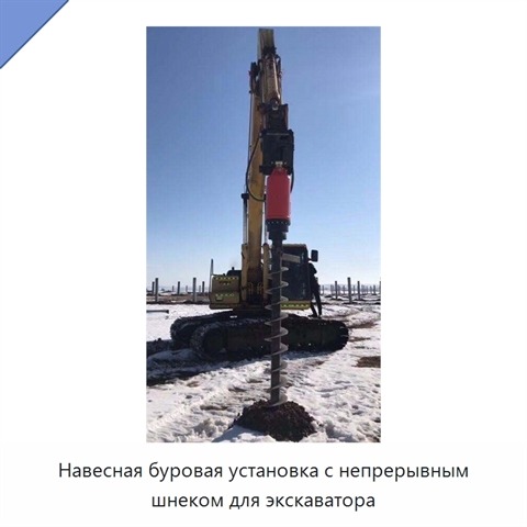 Навесная буровая установка с непрерывным шнеком для экскаватора
