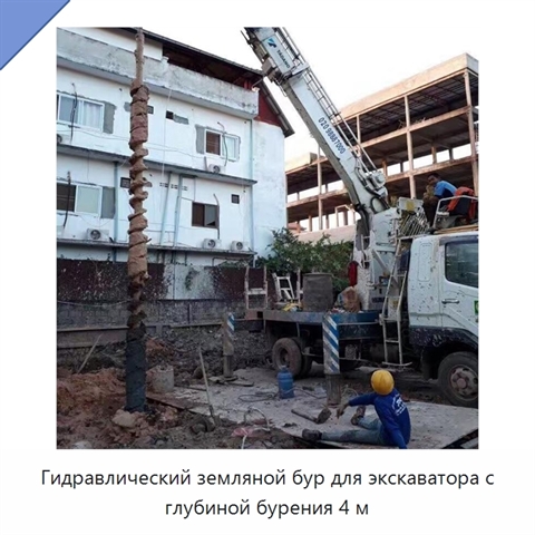 Гидравлический земляной бур для экскаватора с глубиной бурения 4 м
