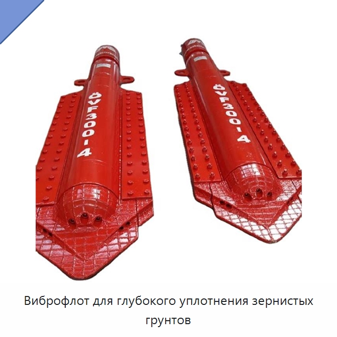 Виброфлот для глубокого уплотнения зернистых грунтов — Специальная строительная техника