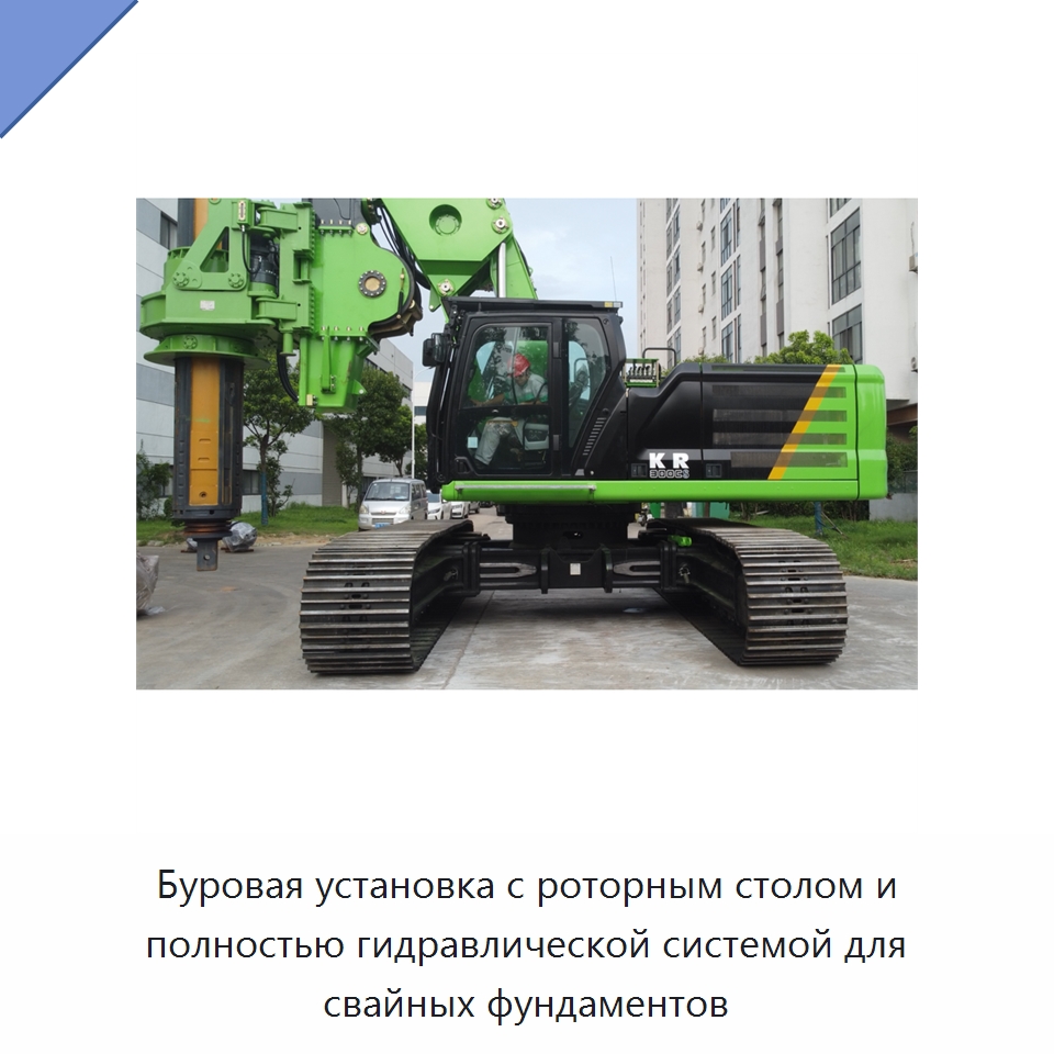 Буровая установка с роторным столом и полностью гидравлической системой для свайных фундаментов — Специальная строительная техника