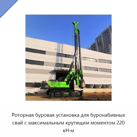 Роторная буровая установка для буронабивных свай с максимальным крутящим моментом 220 кН·м