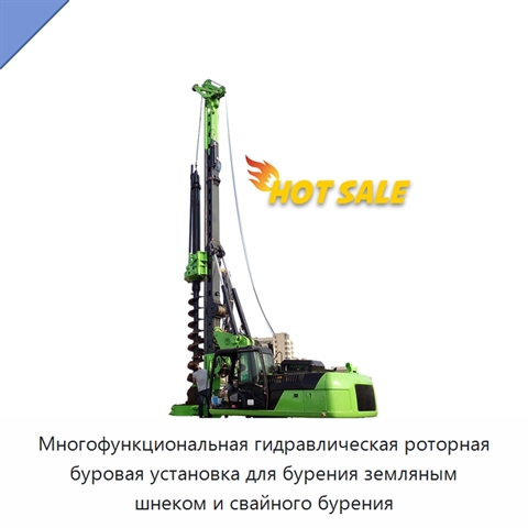Многофункциональная гидравлическая роторная буровая установка для бурения земляным шнеком и свайного бурения