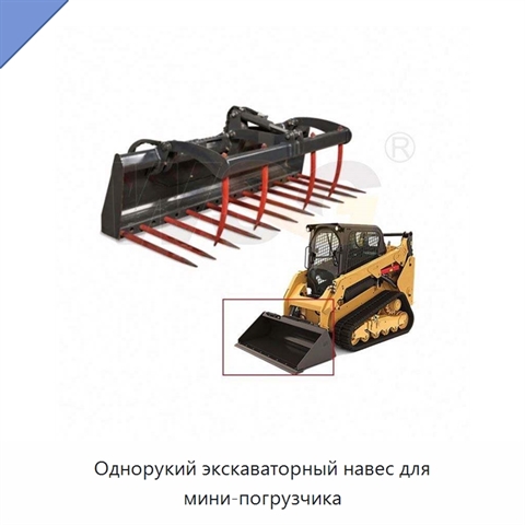 Однорукий экскаваторный навес для мини-погрузчика