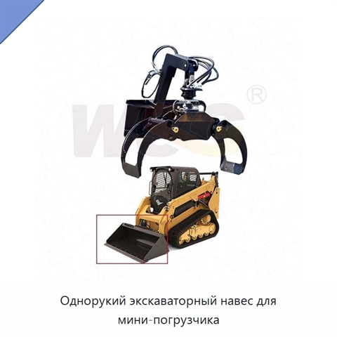 Однорукий экскаваторный навес для мини-погрузчика