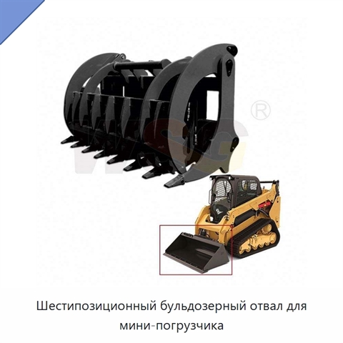 Шестипозиционный бульдозерный отвал для мини-погрузчика