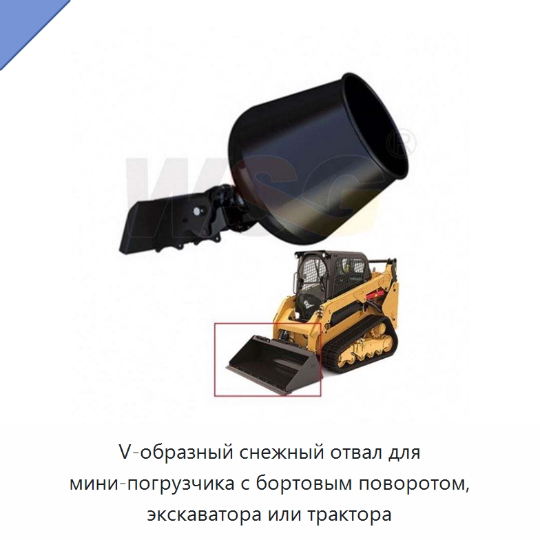 V-образный снежный отвал для мини-погрузчика с бортовым поворотом, экскаватора или трактора — Навесное оборудование для строительной техники