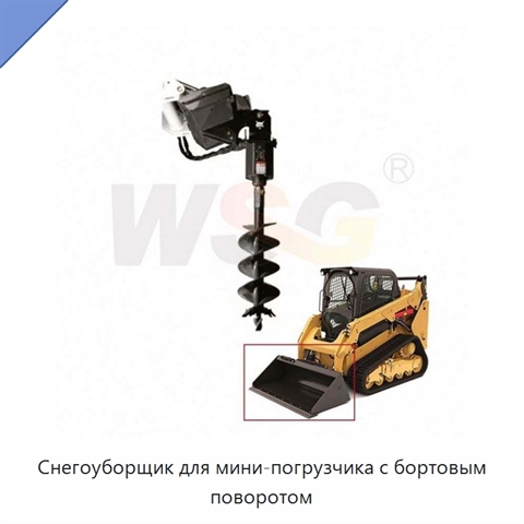 Снегоуборщик для мини-погрузчика с бортовым поворотом