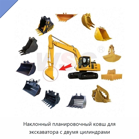 Наклонный планировочный ковш для экскаватора с двумя цилиндрами
