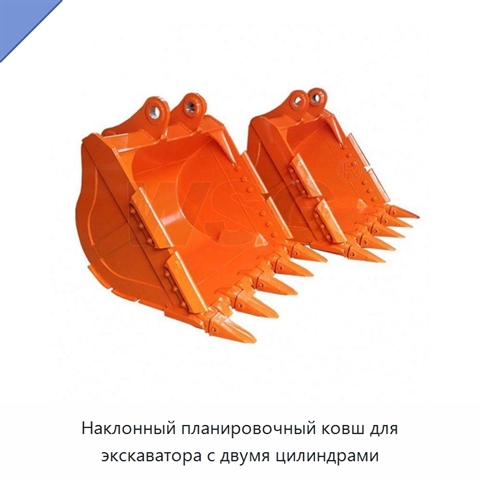 Наклонный планировочный ковш для экскаватора с двумя цилиндрами
