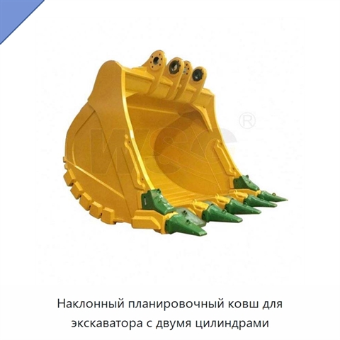 Наклонный планировочный ковш для экскаватора с двумя цилиндрами