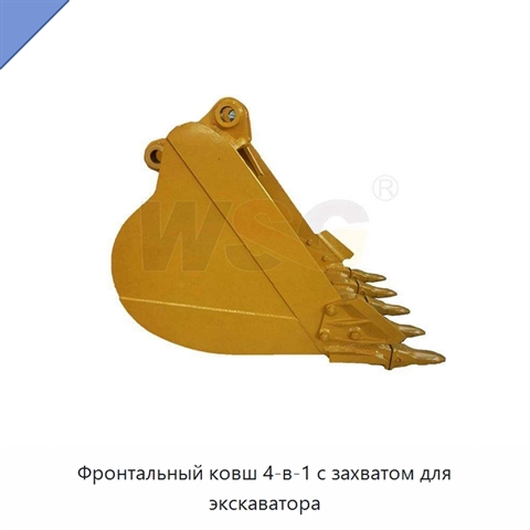 Фронтальный ковш 4-в-1 с захватом для экскаватора