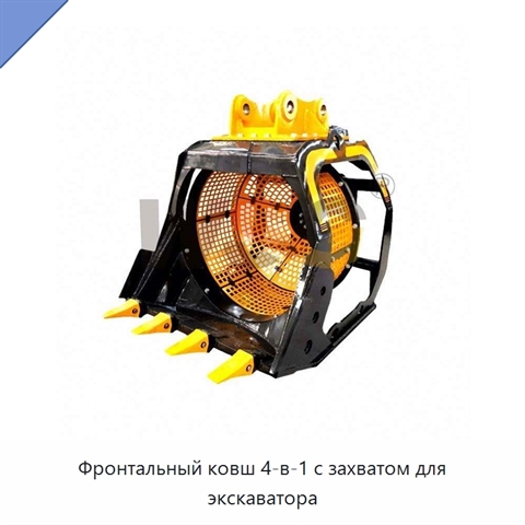 Фронтальный ковш 4-в-1 с захватом для экскаватора