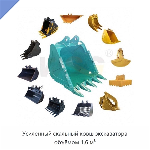 Усиленный скальный ковш экскаватора объёмом 1,6 м³