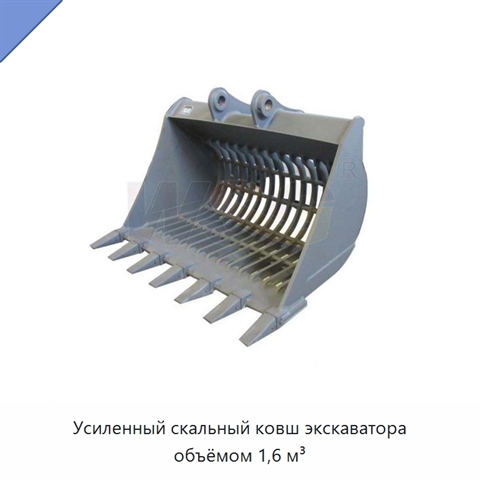 Усиленный скальный ковш экскаватора объёмом 1,6 м³