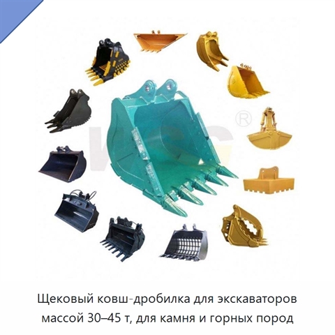 Щековый ковш-дробилка для экскаваторов массой 30–45 т, для камня и горных пород