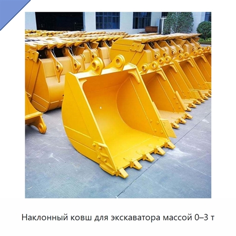 Наклонный ковш для экскаватора массой 0–3 т