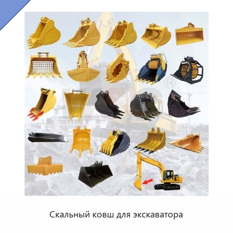 Скальный ковш для экскаватора