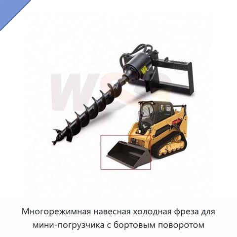 Многорежимная навесная холодная фреза для мини-погрузчика с бортовым поворотом