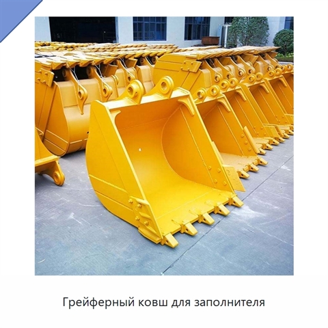 Грейферный ковш для заполнителя