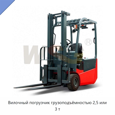 Вилочный погрузчик грузоподъёмностью 2,5 или 3 т