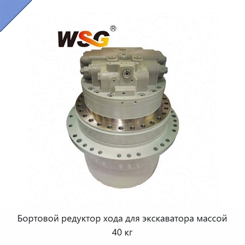 Бортовой редуктор хода для экскаватора массой 40 кг