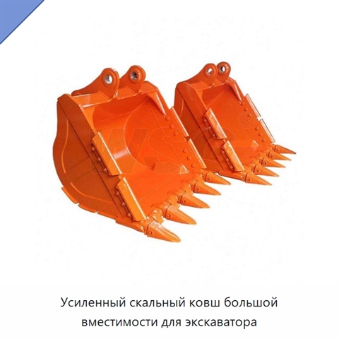 Усиленный скальный ковш большой вместимости для экскаватора