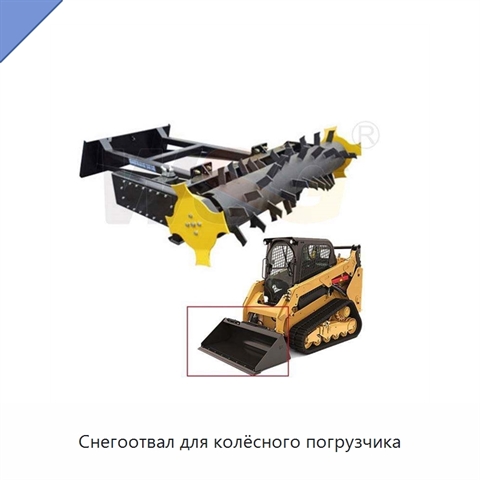 Снегоотвал для колёсного погрузчика